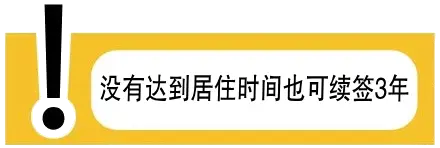 没有达到居住时间也可续签3年